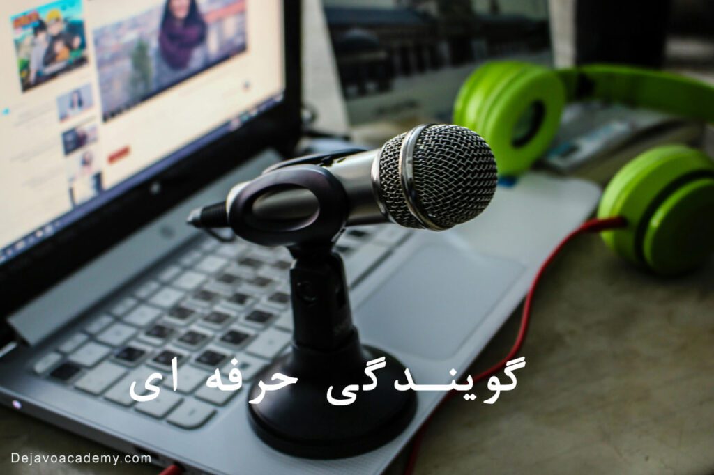 ۱۰ مهارت ضروری برای گویندگی حرفه ای در ایران: نقشه راه موفقیت با دژاوو آکادمی 🎙️ 7 گویندگی حرفه ای