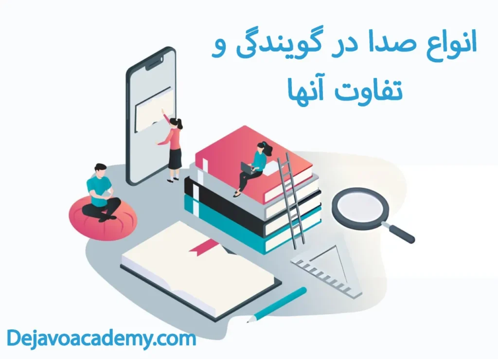 انواع صدا در گویندگی و تفاوت آنها 7 آکادمی دژاوو
